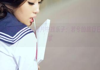 AISS爱丝(黄金版) - 在图片中找乐子：若兮的旅行日记资源分享