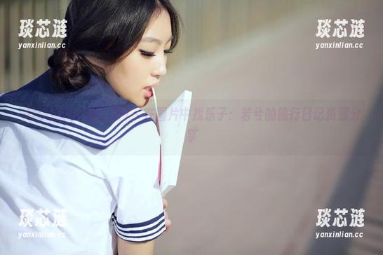 AISS爱丝(黄金版) - 在图片中找乐子：若兮的旅行日记资源分享