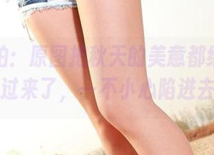 爱丝私拍：原图把秋天的美意都给“搬运”过来了，一不小心陷进去。