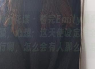 HuaYang花漾 - 看完Emily顾奈奈酱的最新资源，心想：这天使设定完全是迷人到不行啊，怎么会有人那么可爱呢。