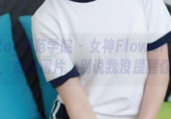 MFStar模范学院 - 女神Flower朱可儿新作，最新图片，别说我没提醒你啊。