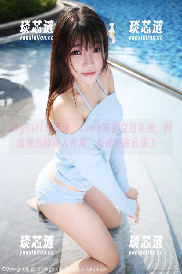 MyGirl美媛馆-Love陆瓷 MyGirl美媛馆 - Love陆瓷空姐系列,网盘推出的迷人合集,仿佛坐在云端上~