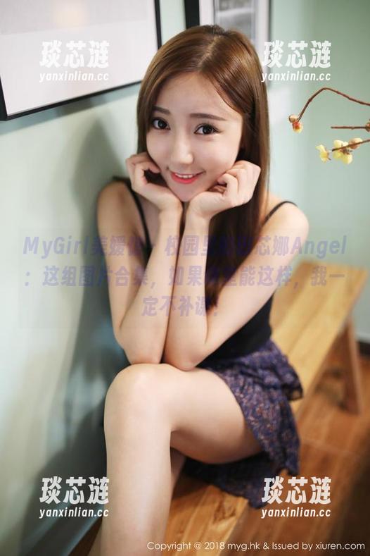 MyGirl美媛馆 - 校园里的田芯娜Angel：这组图片合集，如果课堂能这样，我一定不补课！