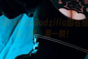 转角遇到PotatoGodzilla的在线高清清纯，哦，那一瞬！