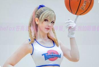 Sayathefox在高清美腿套图中伸展，反正我的眼睛都被锁住了哇