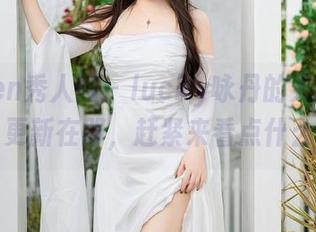 Xiuren秀人网 - lucky咏丹的天台写真，更新在即，赶紧来看点什么！