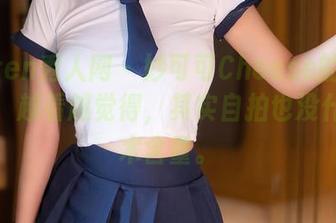 Xiuren秀人网 - 妙可可Cheese的私拍图集：越看越觉得，其实自拍也没什么技术含量。