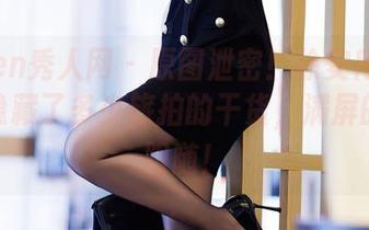 Xiuren秀人网 - 原图泄密！徐安冉miki到底隐藏了多少旅拍的干货，满屏的羡慕跟随！