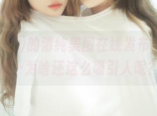 Yuka(유카)的清纯美图在线发布，想说的是…为啥还这么吸引人呢？