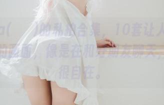 Yuna(윤아)的私拍合集，10套让人感到轻松的画面，像是在和好朋友聊天，总之很自在。