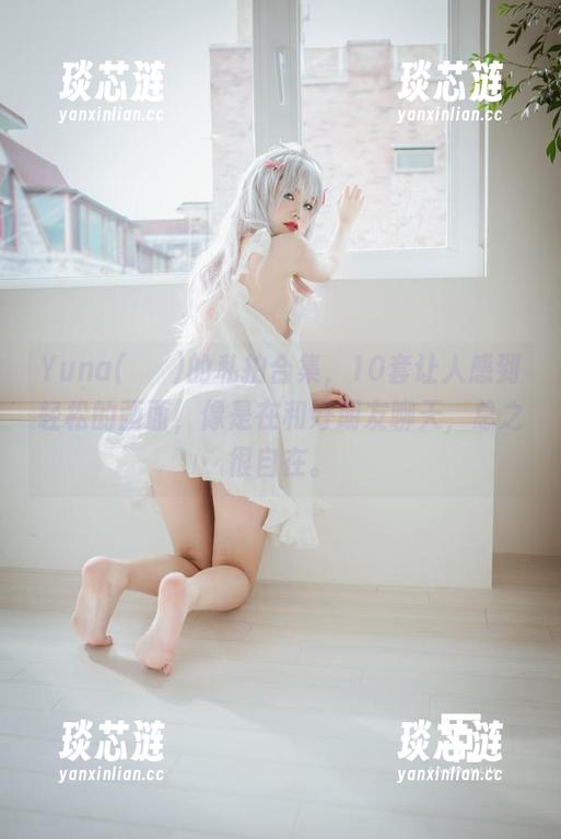 Yuna(윤아)的私拍合集，10套让人感到轻松的画面，像是在和好朋友聊天，总之很自在。