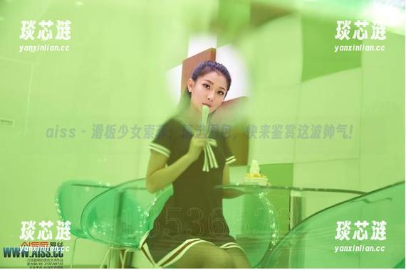 aiss - 滑板少女索菲：精选图包，快来鉴赏这波帅气！