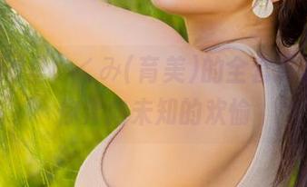 Fantia里いくみ(育美)的全套写真，带你奔向未知的欢愉