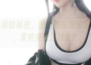 一小央泽的秘密，图片都在这里悄悄等待，果然便宜没好货？