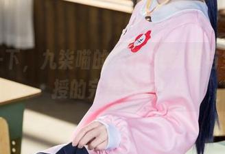 欣赏一下，九柒喵的杰作OL制服与笑面教授的完美邂逅！