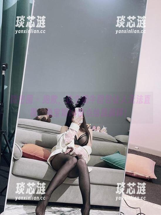 微密圈 - 抱歉，这个奶牛图包让人无法直视，兔宝妮to快点给我解释！