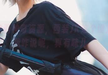 兔玩映画神奇资源，西装JK这个设定，让我咋说呢，真有味儿。