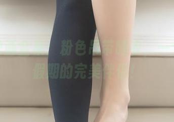 兔玩映画全集：粉色吊带睡衣，一个轻松假期的完美伴侣！