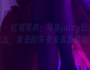 微密圈 - 红裙写真：可馨juicy已经进入饱和状态，要是能多来点资源就完美了。