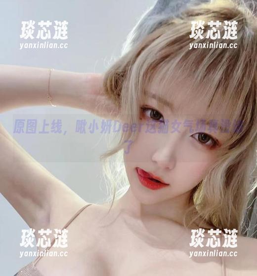 原图上线，啾小妍Deer这猫女气场真没谁了
