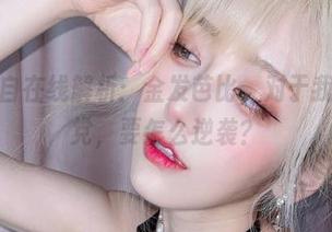 啾小妍亲自在线解析：金发芭比，对于我这种短发党，要怎么逆袭？