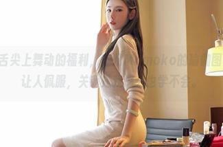 嗲囡囡 - 舌尖上舞动的福利，芷儿Momoko的瑜伽图片-优雅又让人佩服，关键是我怎么也学不会。