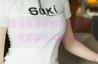 尤果网 - 再看陈幼伊的花嫁套图，有种想和她聊心事的冲动