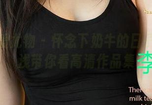 尤果网爱尤物 - 怀念下奶牛的日子：李浅浅带你看高清作品集