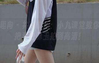 异思趣向 - 共享快乐：小九课堂教你如何把素白酥玉拍到高清！
