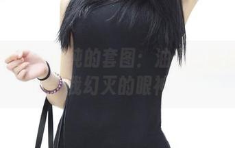 推女神 - 王语纯的套图：油亮的程度波及到我幻灭的眼神。