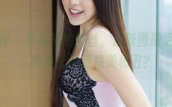 推女神 - 莫雅淇的蕾丝，最新图册更新了，傻傻分不清楚美和丑？