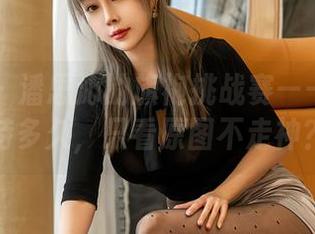 星颜社 - 潘思沁的旗袍挑战赛——你能坚持多久，只看原图不走神？