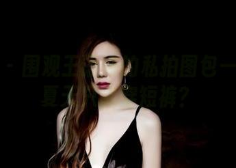 果团网 - 围观王语纯的私拍图包——谁说夏天只能穿短裤？