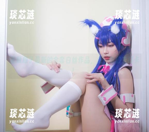 清颜颜子最新的全套白丝作品，走，咱们去打卡！