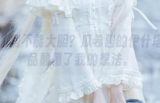谁说私房不能大胆？瓜希酱的伊什塔尔作品颠覆了我的想法。