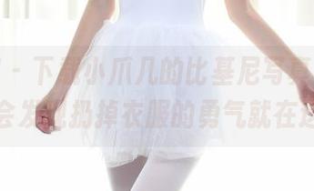 秀人网 - 下载小爪几的比基尼写真集，打开你会发现扔掉衣服的勇气就在这里！
