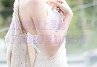 秀人网 - 当白甜遇上圣诞，作品竟然变成了糖果屋里的摄影集
