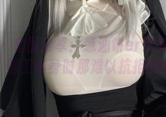 微密圈 - 套图分享：葱油饼er带来的异瞳魅魔，特工转身时那难以抗拒的眼神！