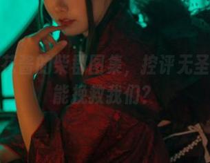 麻花麻花酱的柴郡图集，控评无圣光，谁能挽救我们？